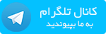 کانال تلگرام مشهد پیامک http://tehranpayamak.com/images/channel_telegram.png
